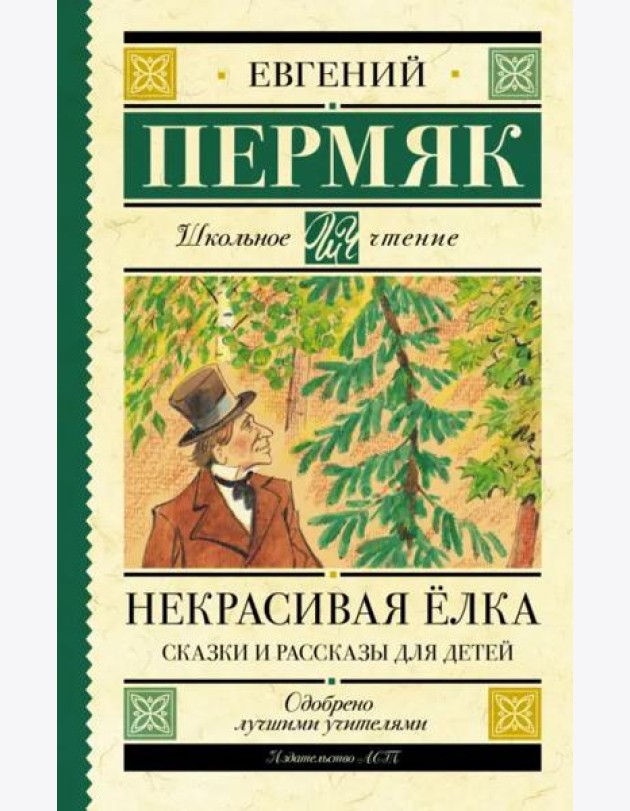 Некрасивая елка. Сказки и рассказы для детей