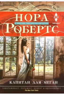 Капитан для Меган