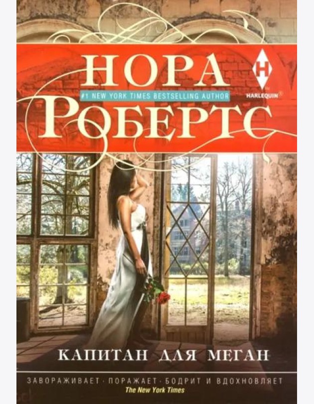 Капитан для Меган