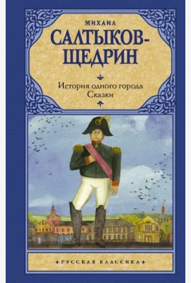 История одного города. Сказки