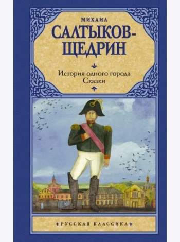 История одного города. Сказки