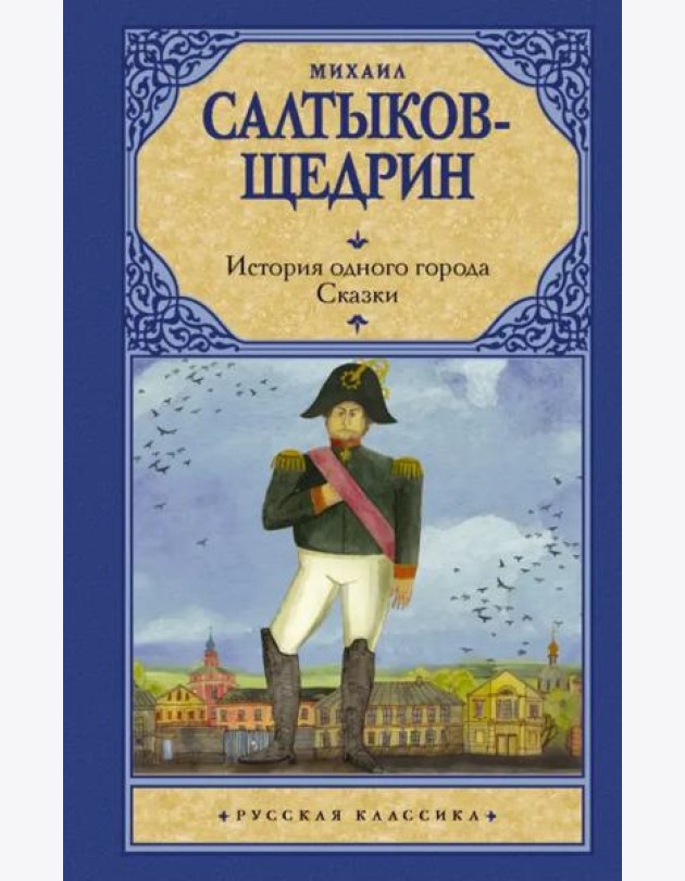 История одного города. Сказки