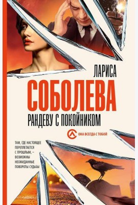 Рандеву с покойником: роман