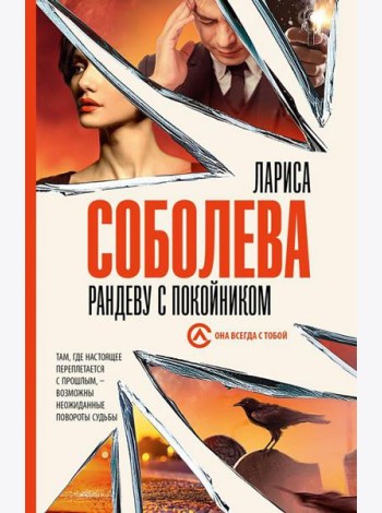 Рандеву с покойником: роман