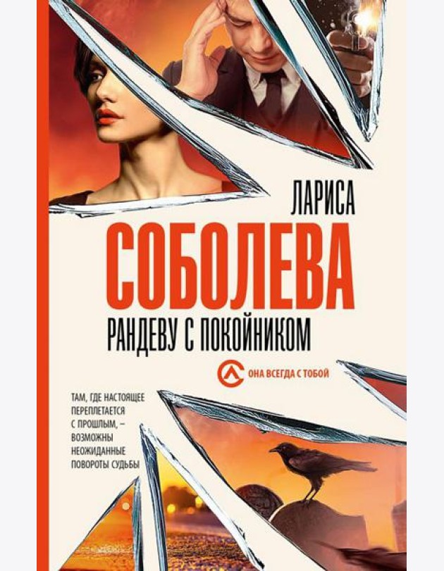 Рандеву с покойником: роман
