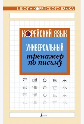 Корейский язык. Универсальный тренажер по письму