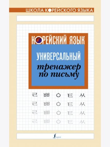 Корейский язык. Универсальный тренажер по письму
