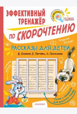 Рассказы для детей. Эффективный тренажер по скорочтению