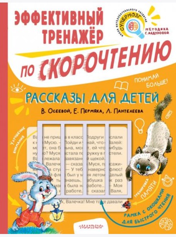 Рассказы для детей. Эффективный тренажер по скорочтению