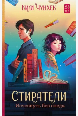 Стиратели: Исчезнуть без следа: роман