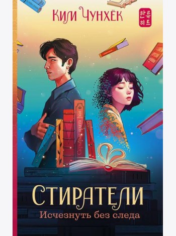 Стиратели: Исчезнуть без следа: роман