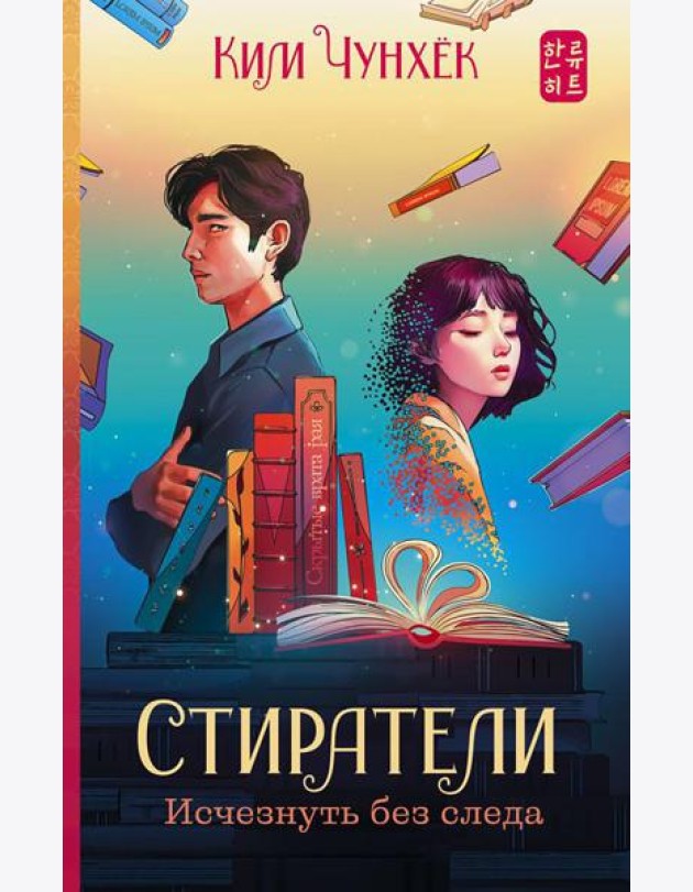 Стиратели: Исчезнуть без следа: роман