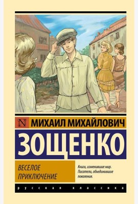 Веселое приключение: сборник