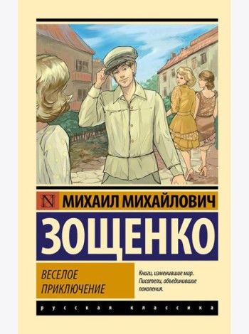 Веселое приключение: сборник