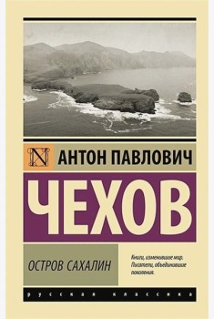 Остров Сахалин