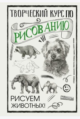 Творческий курс по рисованию. Рисуем животных!