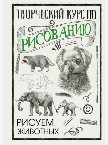 Творческий курс по рисованию. Рисуем животных!
