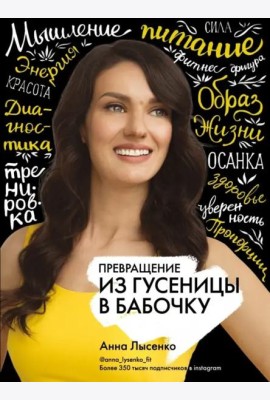 Превращение. Из гусеницы в бабочку