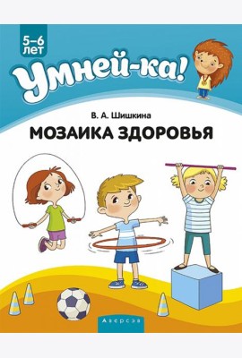 Умней-ка. 5-6 лет. Мозаика здоровья