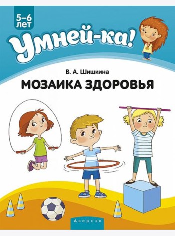 Умней-ка. 5-6 лет. Мозаика здоровья