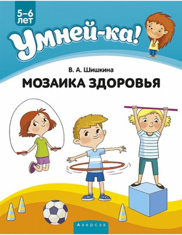 Умней-ка. 5-6 лет. Мозаика здоровья