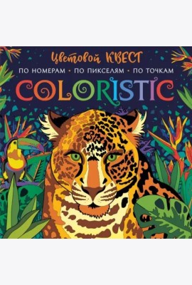 Coloristic Цветовой квест по номерам