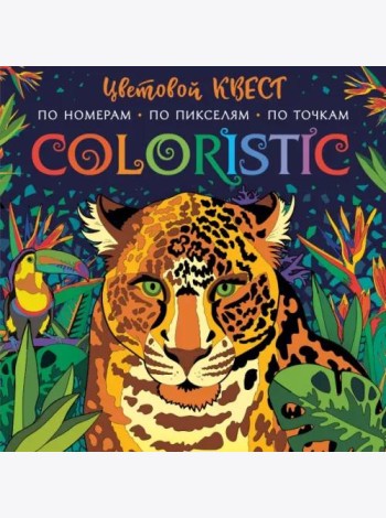 Coloristic Цветовой квест по номерам