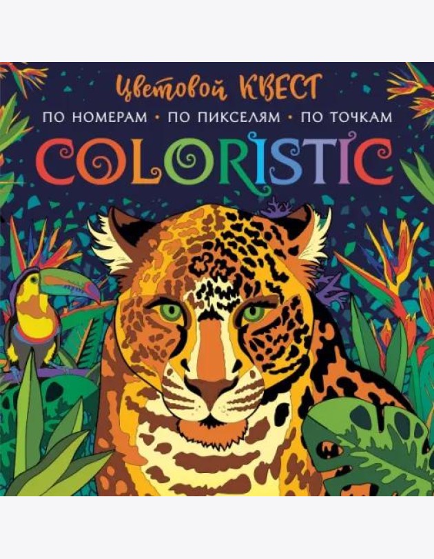 Coloristic Цветовой квест по номерам
