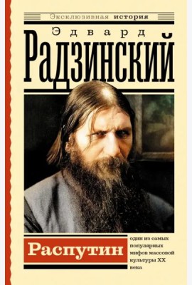 Распутин