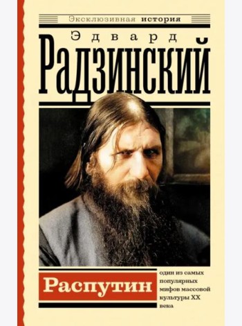 Распутин