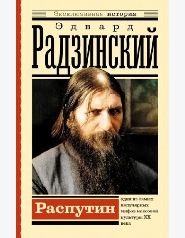 Распутин