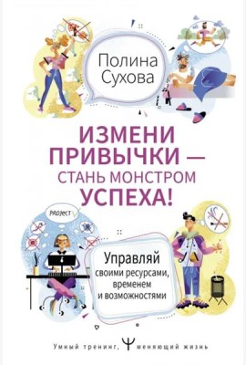 Измени привычки — стань Монстром Успеха! Управляй своими ресурсами, временем и возможностями