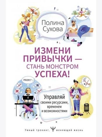 Измени привычки — стань Монстром Успеха! Управляй своими ресурсами, временем и возможностями