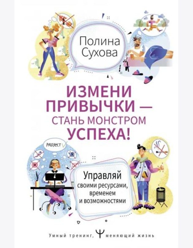 Измени привычки — стань Монстром Успеха! Управляй своими ресурсами, временем и возможностями