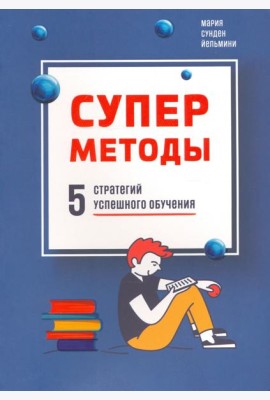 Суперметоды. 5 стратегий успешного обучения