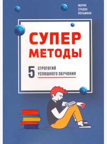 Суперметоды. 5 стратегий успешного обучения