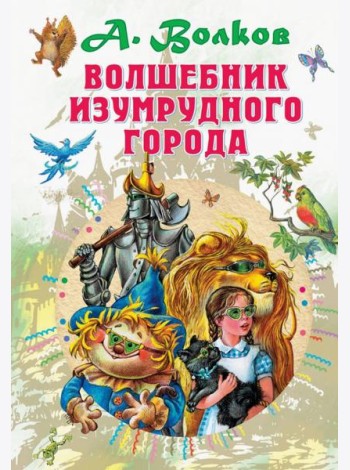 Волшебник Изумрудного города