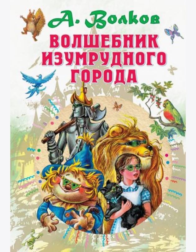 Волшебник Изумрудного города