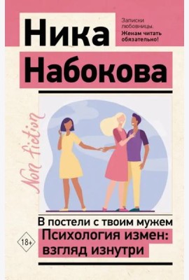 В постели с твоим мужем. Психология измен