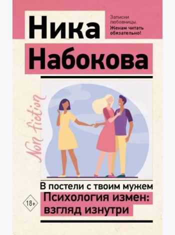 В постели с твоим мужем. Психология измен