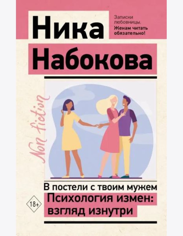 В постели с твоим мужем. Психология измен