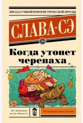Когда утонет черепаха