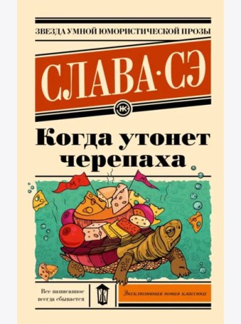 Когда утонет черепаха
