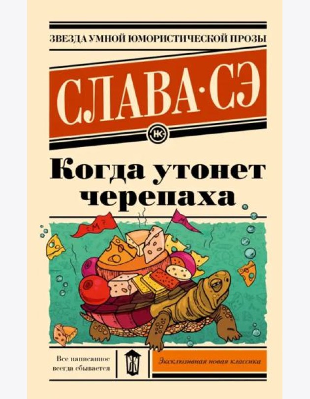 Когда утонет черепаха