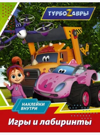 Турбозавры. Игры и лабиринты (с наклейками)