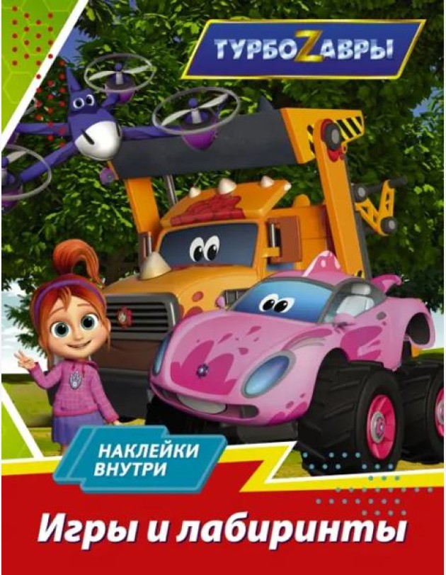 Турбозавры. Игры и лабиринты (с наклейками)