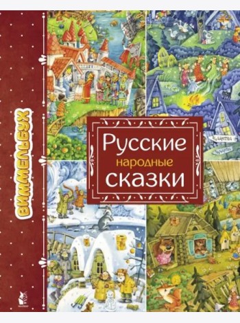 Русские народные сказки. Виммельбух