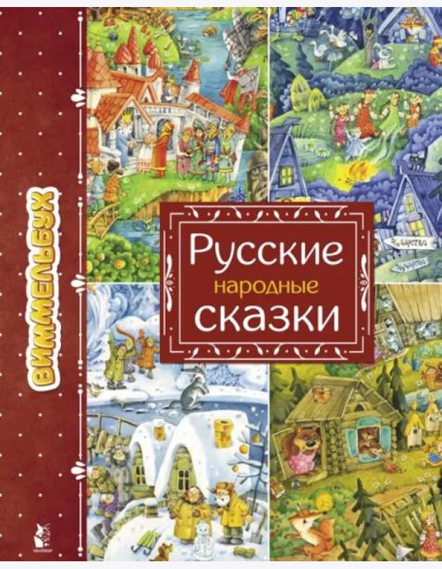 Русские народные сказки. Виммельбух
