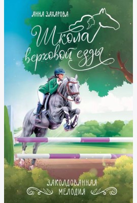 Заколдованная Мелодия