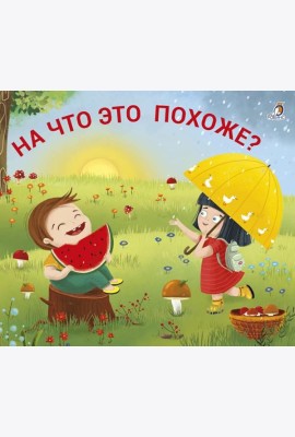 На что это похоже?